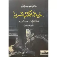 .حياة الكتب السرية