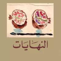 النهايات - عبد الرحمن منيف