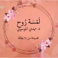 لمسة روح - كروت