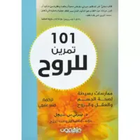 101 تمرين للروح