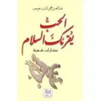 الحب يقرئك السلام