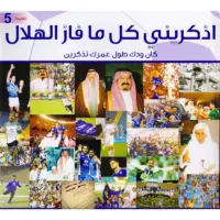 اذكريني كل ما فاز الهلال