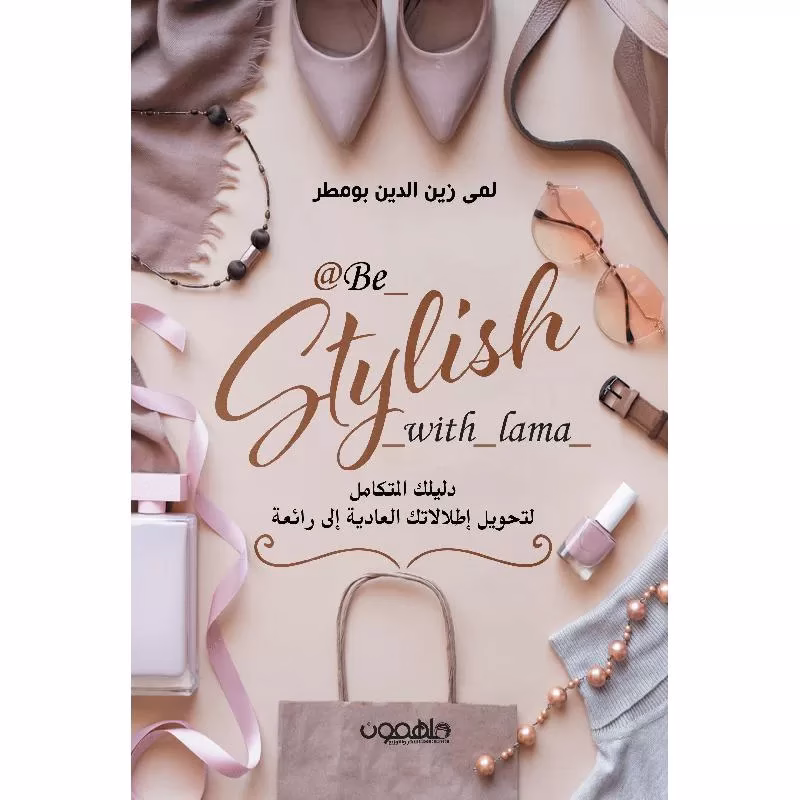 دليلك المتكامل لتحويل اطلالتك العادية الى رائعة