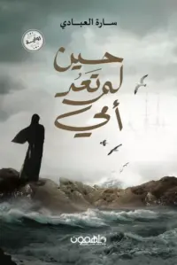 .حين لم تعد أمي