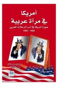 أمريكا في مرآة عربية الجزء الأول