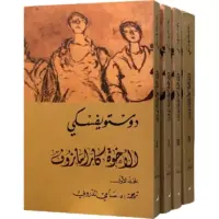 الاخوة كارامازوف 1/4