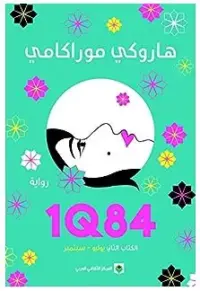 1Q84 الكتاب الثاني يوليو - سبتمبر