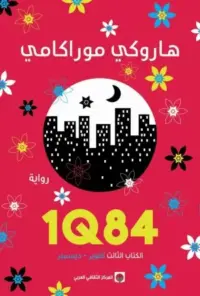 1Q84 الكتاب الثالث أكتوبر - ديسمبر