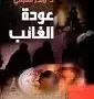 عودة الغائب ط10
