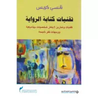 تقنيات كتابة الرواية