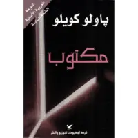 مكتوب