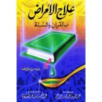 علاج الامراض بالقران والسنة