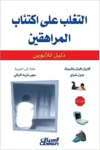 التغلب علي اكتئاب المراهقين