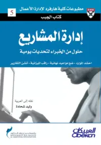 إدارة المشاريع : حلول من الخبراء لتحديات يومية