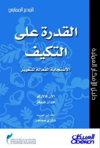 القدرة على التكيف - الإستجابة الفعالة للتغيير سلسلة المدير الممارس