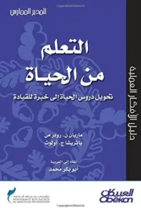 التعلم من الحياة سلسلة المدير الممارس