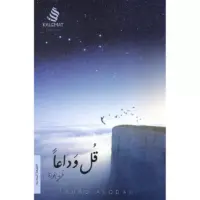 قل وداعاً