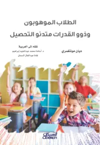 الطلاب الموهوبون وذوو القدرات متدنو التحصيل