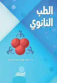 الطب النانوي.