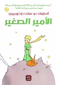 الامير الصغير-  عصير الكتب