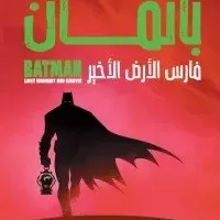 باتمان - فارس الأرض الأخير