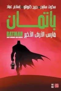 باتمان - فارس الأرض الأخير