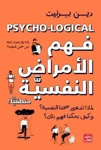 فهم الأمراض النفسية منطقيًا