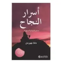 اسرار النجاح