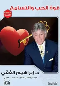 قوة الحب والتسامح‎