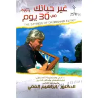 غير حياتك في 30يوم