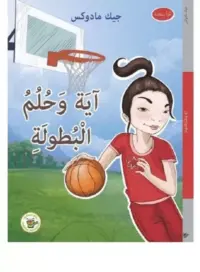 اية وحلم البطولة