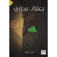 بعثة بدوي