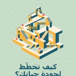 كيف تخطط لجودة حياتك