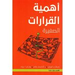 أهمية القرارات الصغيرة