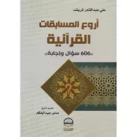اروع المسابقات القرآنية 606 سؤال واجابة