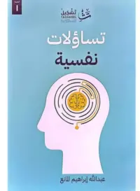 تساؤلات نفسية