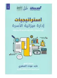 استراتيجيات إدارة ميزانية الأسرة