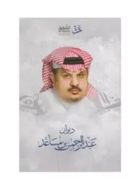 ديوان عبدالرحمن بن مساعد