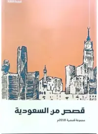 قصص من السعودية ٢٠١٨