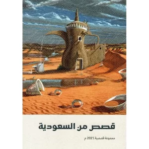 قصص من السعودية ٢٠٢١