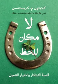 لامكان للحظ