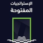 الاستراتيجية المفتوحة
