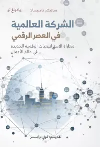 الشركة العالمية في العصر الرقمي