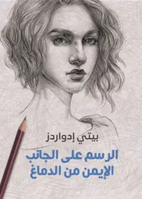 الرسم من الجانب الايمن للدماغ