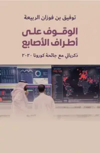 الوقوف على اطراف الاصابع