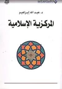 المركزية الاسلامية