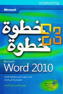 خطوة خطوة Word 2010