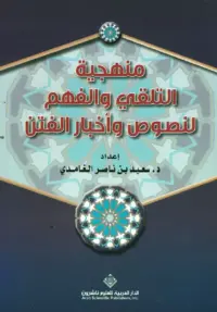 منهجية التلقي والفهم لنصوص واخبار الفتن