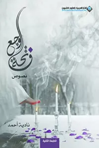 فاتحة الوجع ط2