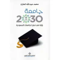 جامعة 2030